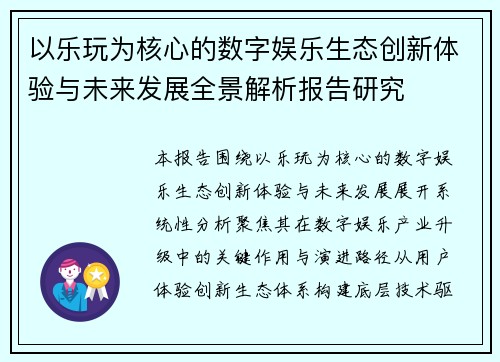 以乐玩为核心的数字娱乐生态创新体验与未来发展全景解析报告研究