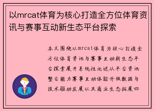 以mrcat体育为核心打造全方位体育资讯与赛事互动新生态平台探索