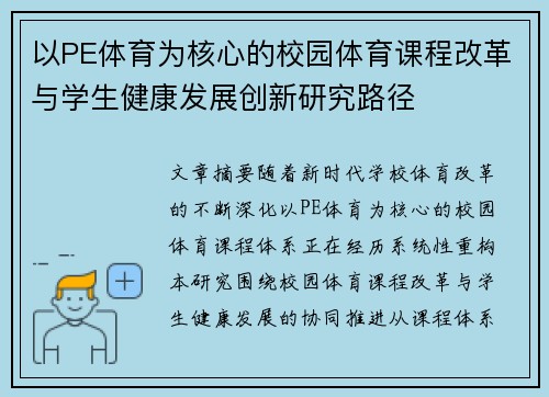 以PE体育为核心的校园体育课程改革与学生健康发展创新研究路径