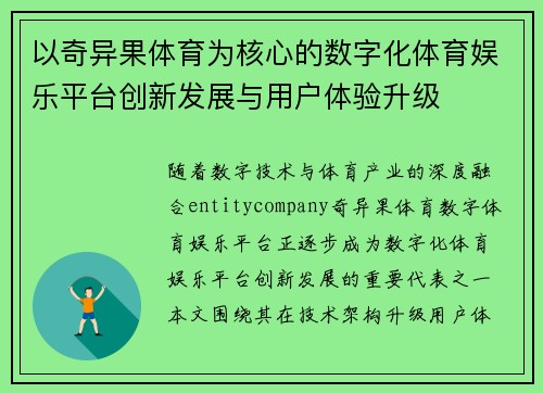 以奇异果体育为核心的数字化体育娱乐平台创新发展与用户体验升级