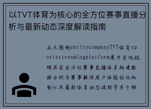 以TVT体育为核心的全方位赛事直播分析与最新动态深度解读指南