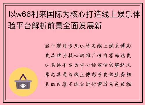 以w66利来国际为核心打造线上娱乐体验平台解析前景全面发展新