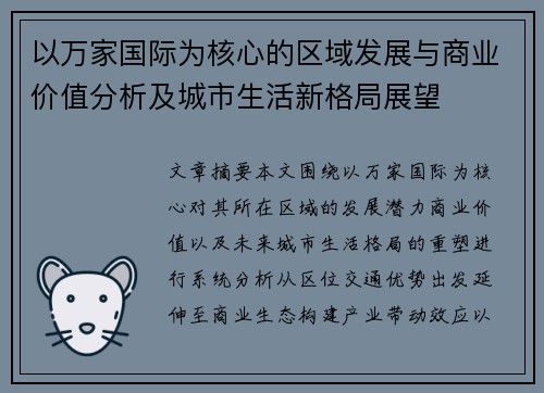 以万家国际为核心的区域发展与商业价值分析及城市生活新格局展望