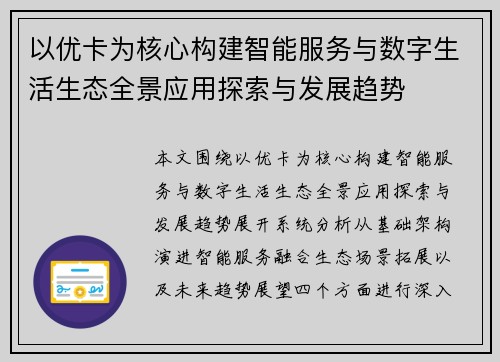 以优卡为核心构建智能服务与数字生活生态全景应用探索与发展趋势