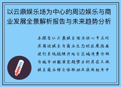 以云鼎娱乐场为中心的周边娱乐与商业发展全景解析报告与未来趋势分析