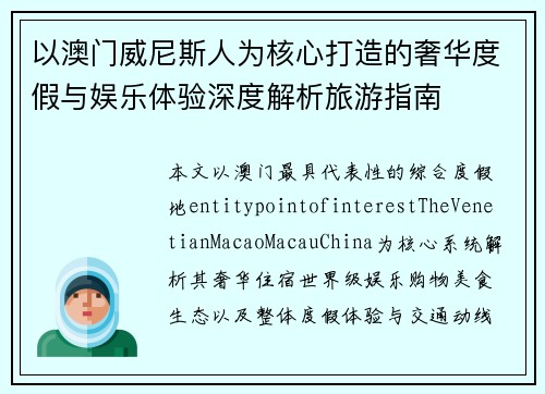以澳门威尼斯人为核心打造的奢华度假与娱乐体验深度解析旅游指南