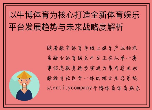 以牛博体育为核心打造全新体育娱乐平台发展趋势与未来战略度解析