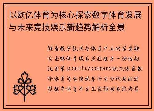 以欧亿体育为核心探索数字体育发展与未来竞技娱乐新趋势解析全景