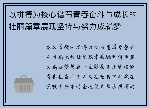 以拼搏为核心谱写青春奋斗与成长的壮丽篇章展现坚持与努力成就梦