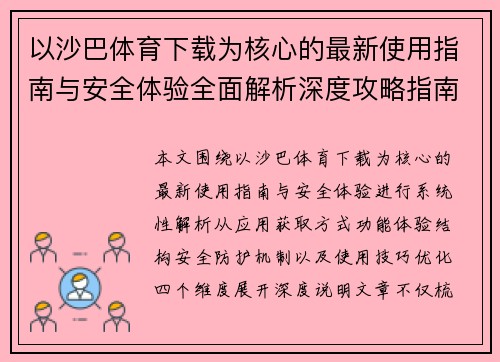 以沙巴体育下载为核心的最新使用指南与安全体验全面解析深度攻略指南
