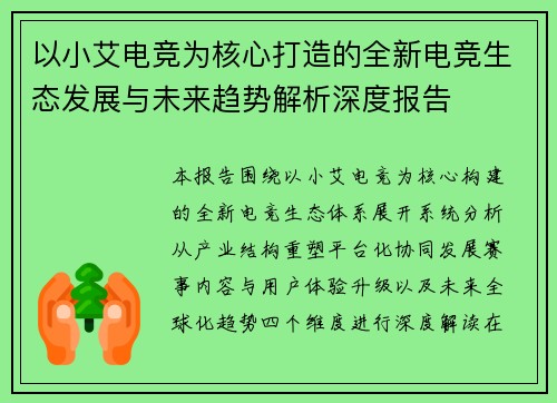 以小艾电竞为核心打造的全新电竞生态发展与未来趋势解析深度报告