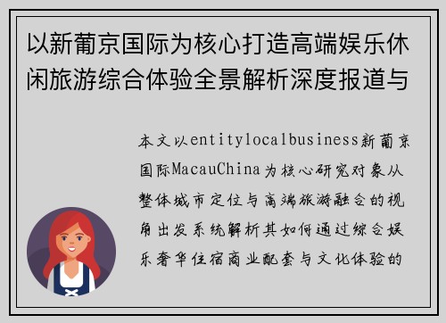 以新葡京国际为核心打造高端娱乐休闲旅游综合体验全景解析深度报道与分析