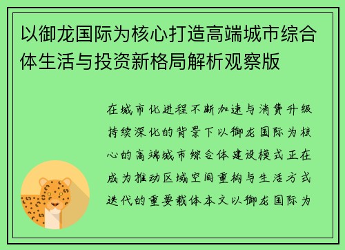 以御龙国际为核心打造高端城市综合体生活与投资新格局解析观察版