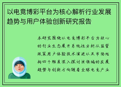 以电竞博彩平台为核心解析行业发展趋势与用户体验创新研究报告 以电竞博彩平台为核心解析行业发展趋势与用户体验创新研究报告