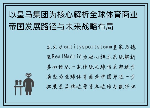 以皇马集团为核心解析全球体育商业帝国发展路径与未来战略布局