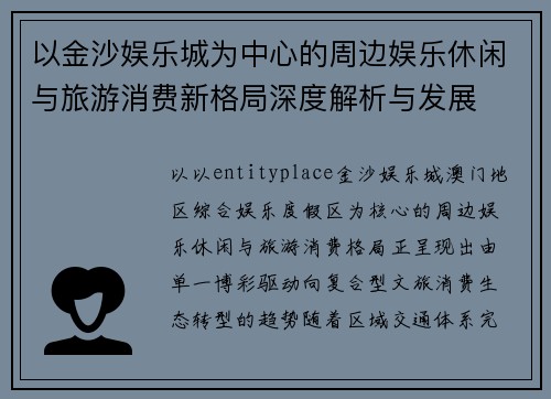 以金沙娱乐城为中心的周边娱乐休闲与旅游消费新格局深度解析与发展