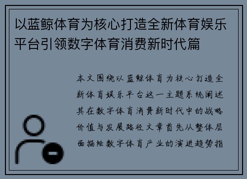 以蓝鲸体育为核心打造全新体育娱乐平台引领数字体育消费新时代篇