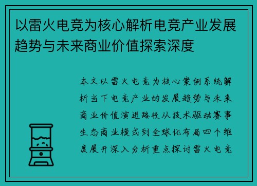 以雷火电竞为核心解析电竞产业发展趋势与未来商业价值探索深度