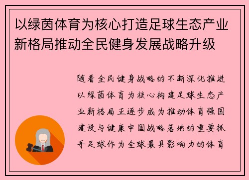 以绿茵体育为核心打造足球生态产业新格局推动全民健身发展战略升级 以绿茵体育为核心打造足球生态产业新格局推动全民健身发展战略升级