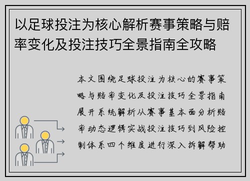 以足球投注为核心解析赛事策略与赔率变化及投注技巧全景指南全攻略