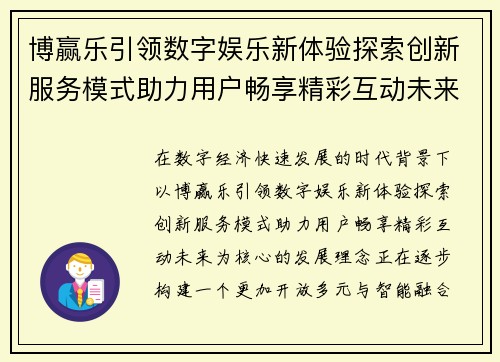 博赢乐引领数字娱乐新体验探索创新服务模式助力用户畅享精彩互动未来