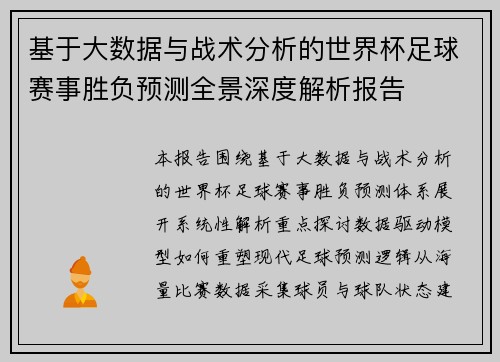 基于大数据与战术分析的世界杯足球赛事胜负预测全景深度解析报告 基于大数据与战术分析的世界杯足球赛事胜负预测全景深度解析报告