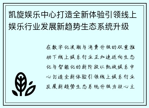 凯旋娱乐中心打造全新体验引领线上娱乐行业发展新趋势生态系统升级