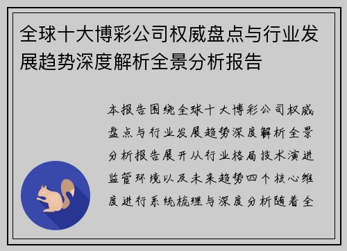 全球十大博彩公司权威盘点与行业发展趋势深度解析全景分析报告