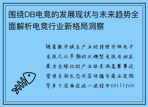 围绕DB电竞的发展现状与未来趋势全面解析电竞行业新格局洞察