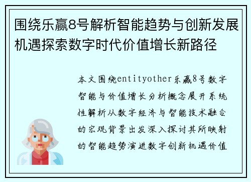 围绕乐赢8号解析智能趋势与创新发展机遇探索数字时代价值增长新路径