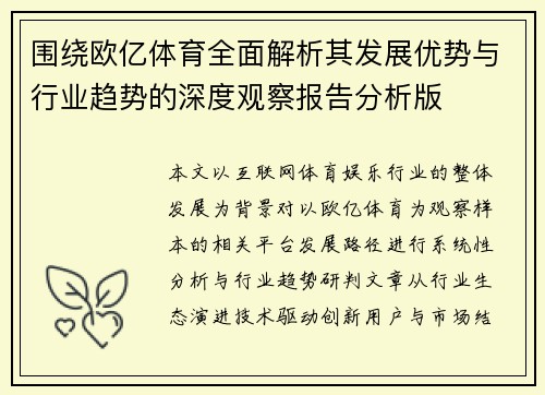 围绕欧亿体育全面解析其发展优势与行业趋势的深度观察报告分析版