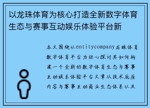 以龙珠体育为核心打造全新数字体育生态与赛事互动娱乐体验平台新 以龙珠体育为核心打造全新数字体育生态与赛事互动娱乐体验平台新