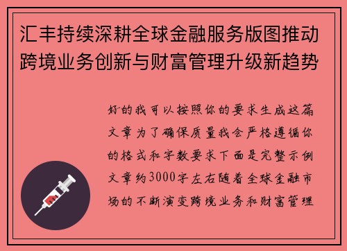 汇丰持续深耕全球金融服务版图推动跨境业务创新与财富管理升级新趋势