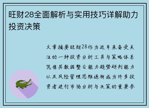 旺财28全面解析与实用技巧详解助力投资决策