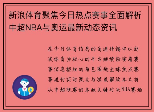 新浪体育聚焦今日热点赛事全面解析中超NBA与奥运最新动态资讯 新浪体育聚焦今日热点赛事全面解析中超NBA与奥运最新动态资讯