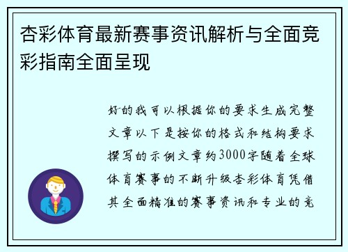 杏彩体育最新赛事资讯解析与全面竞彩指南全面呈现
