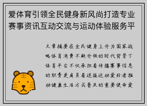 爱体育引领全民健身新风尚打造专业赛事资讯互动交流与运动体验服务平台