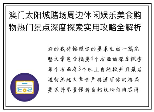 澳门太阳城赌场周边休闲娱乐美食购物热门景点深度探索实用攻略全解析