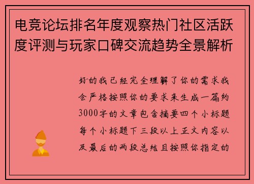 电竞论坛排名年度观察热门社区活跃度评测与玩家口碑交流趋势全景解析
