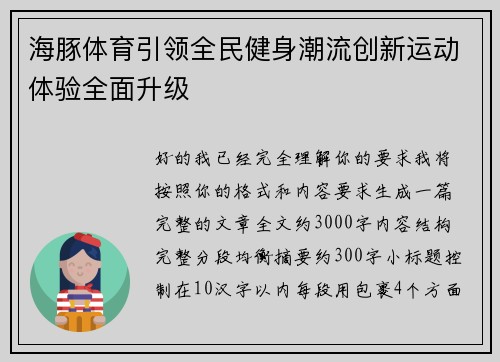 海豚体育引领全民健身潮流创新运动体验全面升级