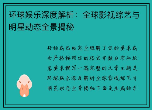环球娱乐深度解析：全球影视综艺与明星动态全景揭秘