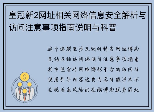 皇冠新2网址相关网络信息安全解析与访问注意事项指南说明与科普
