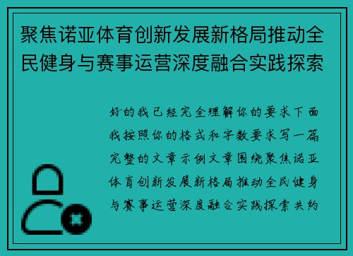 聚焦诺亚体育创新发展新格局推动全民健身与赛事运营深度融合实践探索