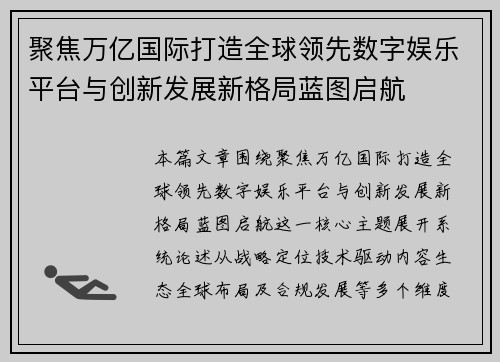 聚焦万亿国际打造全球领先数字娱乐平台与创新发展新格局蓝图启航