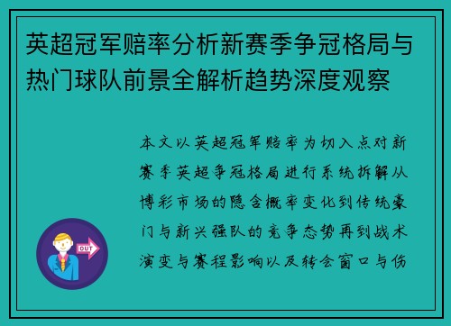 英超冠军赔率分析新赛季争冠格局与热门球队前景全解析趋势深度观察