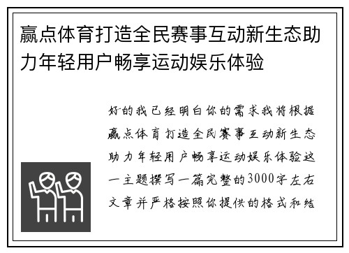 赢点体育打造全民赛事互动新生态助力年轻用户畅享运动娱乐体验