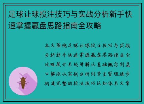足球让球投注技巧与实战分析新手快速掌握赢盘思路指南全攻略