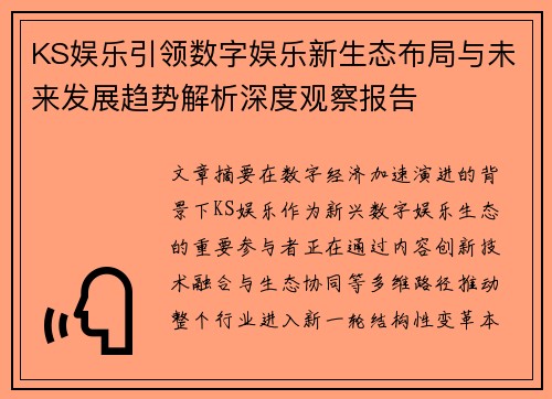 KS娱乐引领数字娱乐新生态布局与未来发展趋势解析深度观察报告