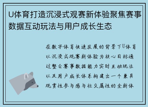U体育打造沉浸式观赛新体验聚焦赛事数据互动玩法与用户成长生态
