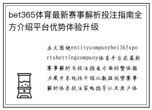 bet365体育最新赛事解析投注指南全方介绍平台优势体验升级